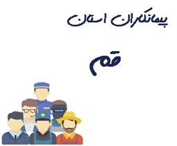 نمایش جزئیات برای پیمانکاران استان قم  تصویر پیمانکاران استان قم