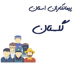 نمایش جزئیات برای پیمانکاران استان گلستان  تصویر پیمانکاران استان گلستان