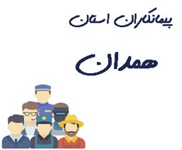 نمایش جزئیات برای پیمانکاران استان همدان تصویر پیمانکاران استان همدان