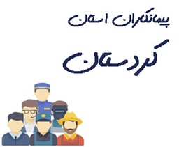 نمایش جزئیات برای پیمانکاران استان کردستان تصویر پیمانکاران استان کردستان