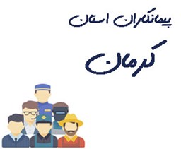 نمایش جزئیات برای پیمانکاران استان کرمان تصویر پیمانکاران استان کرمان