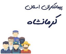 نمایش جزئیات برای پیمانکاران استان کرمانشاه تصویر پیمانکاران استان کرمانشاه