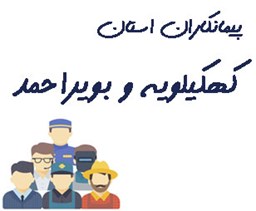 تصویر پیمانکاران استان کهکیلویه و بویراحمد