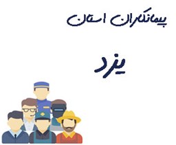 نمایش جزئیات برای پیمانکاران استان یزد تصویر پیمانکاران استان یزد