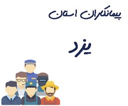 تصویر پیمانکاران استان یزد