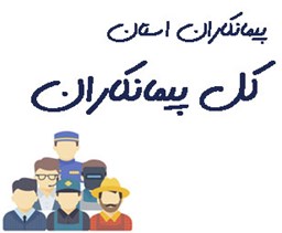 نمایش جزئیات برای کل پیمانکاران تصویر کل پیمانکاران