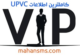 نمایش جزئیات برای کامل ترین اطلاعات upvc  تصویر کامل ترین اطلاعات upvc