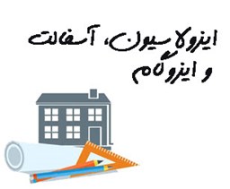 نمایش جزئیات برای ایزولاسیون، آسفالت و ایزوگام تصویر ایزولاسیون، آسفالت و ایزوگام