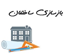 نمایش جزئیات برای بازسازی ساختمان  تصویر بازسازی ساختمان