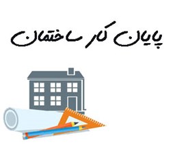 نمایش جزئیات برای پایان کار ساختمان تصویر پایان کار ساختمان