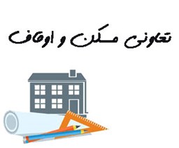 نمایش جزئیات برای تعاونی مسکن و اوقاف تصویر تعاونی مسکن و اوقاف