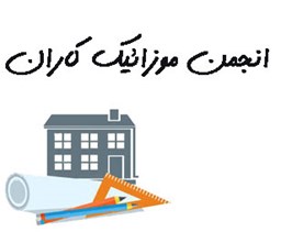 نمایش جزئیات برای انجمن موزائیک کاران تصویر انجمن موزائیک کاران