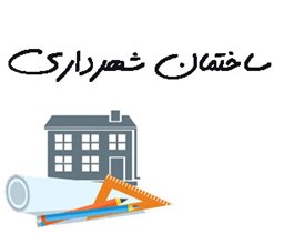 نمایش جزئیات برای ساختمان شهرداری تصویر ساختمان شهرداری