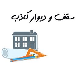 نمایش جزئیات برای سقف و دیوار کاذب تصویر سقف و دیوار کاذب