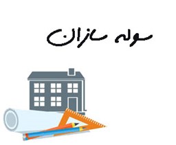 نمایش جزئیات برای سوله سازان تصویر سوله سازان