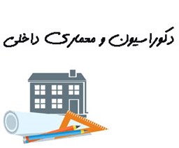 نمایش جزئیات برای دکوراسیون و معماری داخلی تصویر دکوراسیون و معماری داخلی