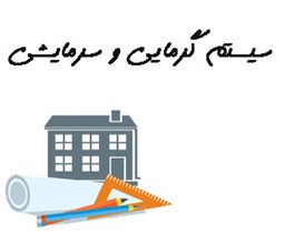نمایش جزئیات برای سیستم گرمایی و سرمایشی تصویر سیستم گرمایی و سرمایشی