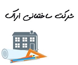 نمایش جزئیات برای شرکت ساختمانی اراک  تصویر شرکت ساختمانی اراک