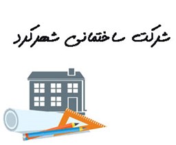 نمایش جزئیات برای شرکت ساختمانی شهرکرد تصویر شرکت ساختمانی شهرکرد