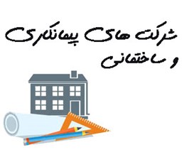 نمایش جزئیات برای شرکت های پیمانکاری و ساختمانی تصویر شرکت های پیمانکاری و ساختمانی