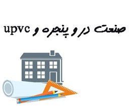 نمایش جزئیات برای بانک شماره موبایل صنعت در و پنجره و یو پی وی سی تصویر بانک شماره موبایل صنعت در و پنجره و یو پی وی سی