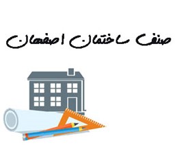 نمایش جزئیات برای صنف ساختمان اصفهان تصویر صنف ساختمان اصفهان