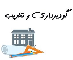 نمایش جزئیات برای گودبرداری و تخریب  تصویر گودبرداری و تخریب