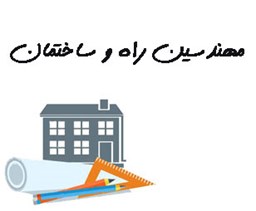 نمایش جزئیات برای مهندسین راه و ساختمان تصویر مهندسین راه و ساختمان