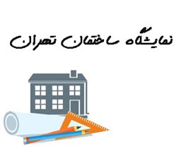 نمایش جزئیات برای نمایشگاه ساختمان تهران تصویر نمایشگاه ساختمان تهران