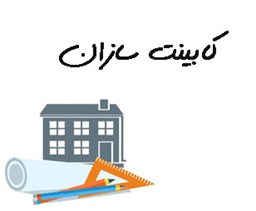 تصویر کابینت سازان