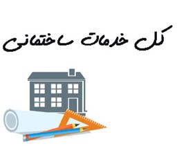 نمایش جزئیات برای کل خدمات ساختمانی  تصویر کل خدمات ساختمانی