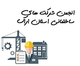 نمایش جزئیات برای انجمن شرکت های ساختمانی استان اراک تصویر انجمن شرکت های ساختمانی استان اراک