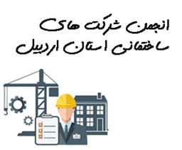 نمایش جزئیات برای انجمن شرکت های ساختمانی استان اردبیل تصویر انجمن شرکت های ساختمانی استان اردبیل