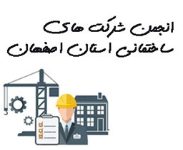 نمایش جزئیات برای انجمن شرکت های ساختمانی استان اصفهان تصویر انجمن شرکت های ساختمانی استان اصفهان