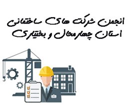نمایش جزئیات برای انجمن شرکت های ساختمانی استان چهارمحال و بختیاری تصویر انجمن شرکت های ساختمانی استان چهارمحال و بختیاری