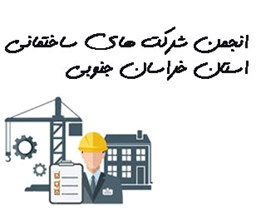 نمایش جزئیات برای انجمن شرکت های ساختمانی استان خراسان جنوبی  تصویر انجمن شرکت های ساختمانی استان خراسان جنوبی