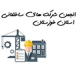 نمایش جزئیات برای انجمن شرکت های ساختمانی استان خوزستان تصویر انجمن شرکت های ساختمانی استان خوزستان