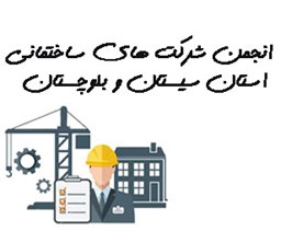 نمایش جزئیات برای انجمن شرکت های ساختمانی استان سیستان و بلوچستان  تصویر انجمن شرکت های ساختمانی استان سیستان و بلوچستان