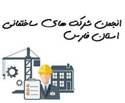 نمایش جزئیات برای انجمن شرکت های ساختمانی استان فارس تصویر انجمن شرکت های ساختمانی استان فارس