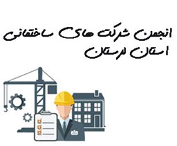 نمایش جزئیات برای انجمن شرکت های ساختمانی استان لرستان تصویر انجمن شرکت های ساختمانی استان لرستان