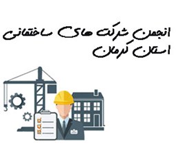 نمایش جزئیات برای انجمن شرکت های ساختمانی استان کرمان تصویر انجمن شرکت های ساختمانی استان کرمان
