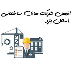 نمایش جزئیات برای انجمن شرکت های ساختمانی استان یزد تصویر انجمن شرکت های ساختمانی استان یزد