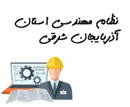 تصویر نظام مهندسی استان آذربایجان شرقی