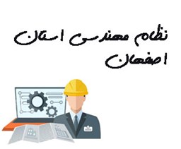 نمایش جزئیات برای نظام مهندسی استان اصفهان تصویر نظام مهندسی استان اصفهان