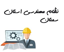 نمایش جزئیات برای نظام مهندسی استان سمنان تصویر نظام مهندسی استان سمنان