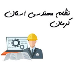 تصویر نظام مهندسی استان کرمان