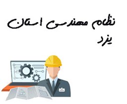 نمایش جزئیات برای نظام مهندسی استان یزد تصویر نظام مهندسی استان یزد