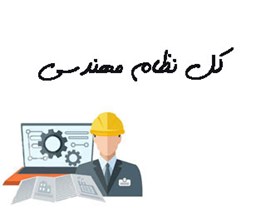 نمایش جزئیات برای کل نظام مهندسی تصویر کل نظام مهندسی