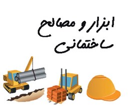 نمایش جزئیات برای بانک شماره موبایل ابزار و مصالح ساختمانی  تصویر بانک شماره موبایل ابزار و مصالح ساختمانی