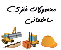 نمایش جزئیات برای محصولات فلزی ساختمانی تصویر محصولات فلزی ساختمانی